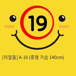 [리얼돌] A-16 (중형 가슴 140cm)